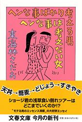 ヘンな事ばかり考える男 ヘンな事は考えない女 (文春文庫)の詳細を見る