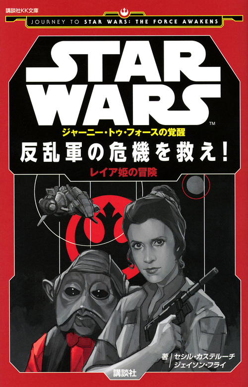 STAR WARS ジャーニー・トゥ・フォースの覚醒 反乱軍の危機を救え! レイア姫の冒険 (講談社KK文庫)