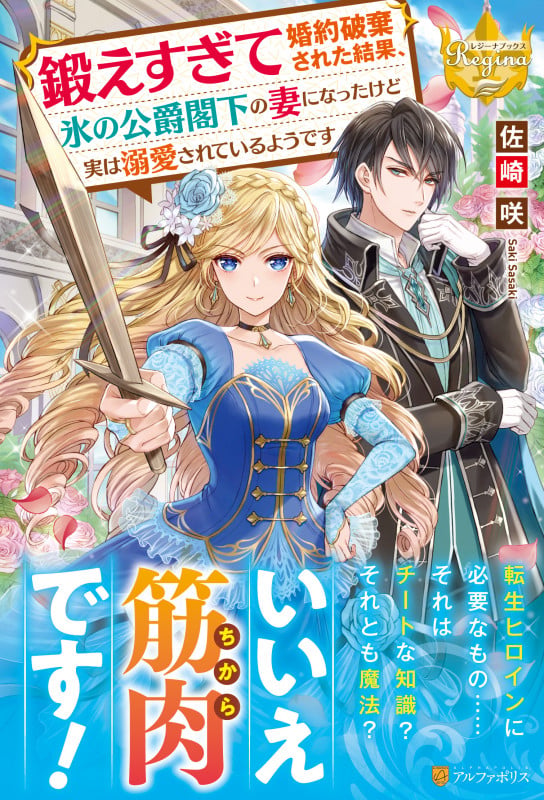 鍛えすぎて婚約破棄された結果、氷の公爵閣下の妻になったけど実は溺愛されているようです (レジーナブックス)