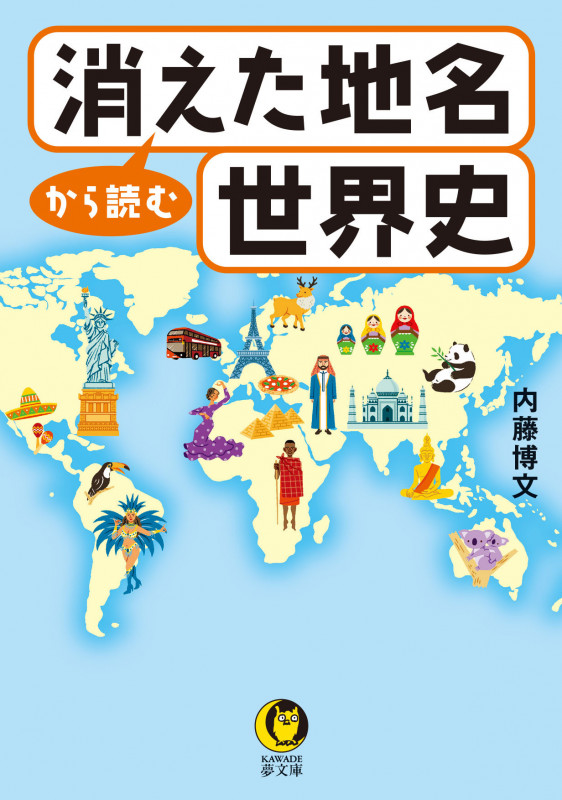 消えた地名から読む世界史 (KAWADE夢文庫)