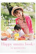 小倉優子のはじめてママdays