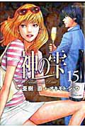 神の雫 (15) (モーニングKC)