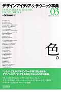 デザインアイディア&テクニック事典 (03)