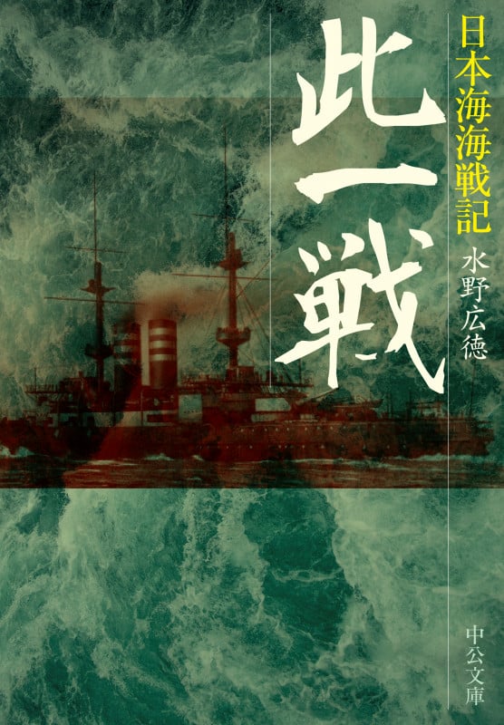 此一戦 日本海海戦記 (中公文庫 み55-1)の詳細を見る