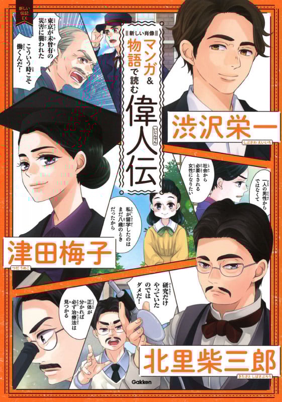 新しい肖像マンガ&物語で読む偉人伝 渋沢栄一 津田梅子 北里柴三郎 (新しい伝記EX)