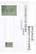 セラピストは夢をどうとらえるか 五人の夢分析家による同一事例の解釈