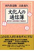 文化人の通信簿 媚中度から歴史認識まで徹底採点!