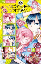 二次元王子オオタくん (4) (フラワーC)