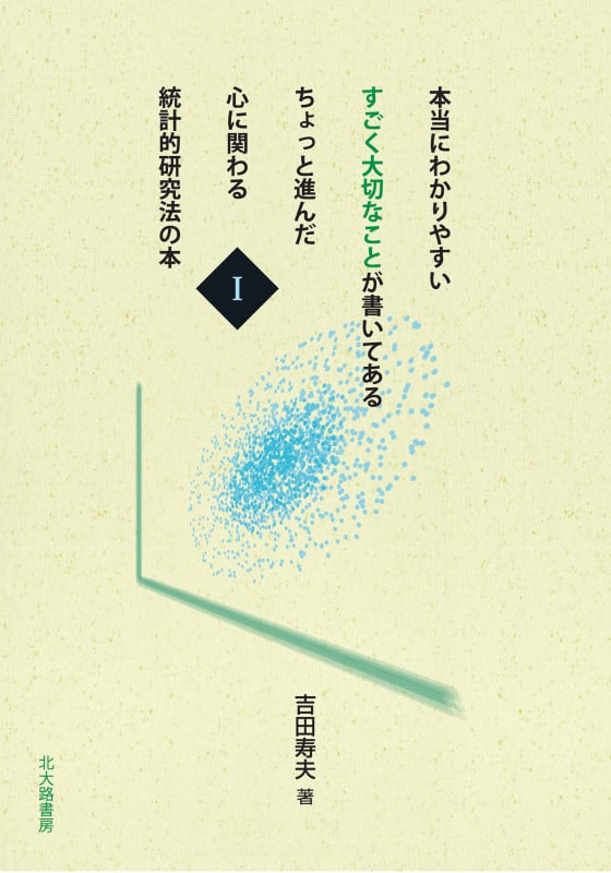 本当にわかりやすい すごく大切なことが書いてある ちょっと進んだ 心に関わる 統計的研究法の本 I