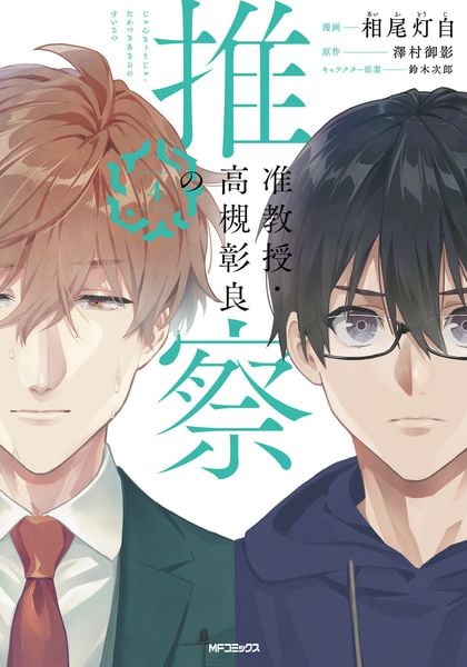 准教授・高槻彰良の推察 4 (MFコミックス ジーンシリーズ)