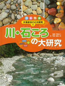 日本列島 大地まるごと大研究 (1) (日本列島大地まるごと大研究 1)
