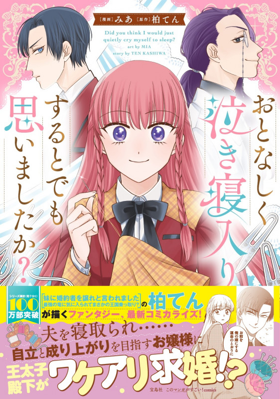 おとなしく泣き寝入りするとでも思いましたか? (このマンガがすごい! comics)