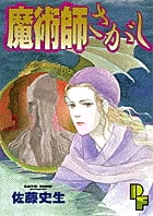 魔術師さがし (プチフラワービッグC)