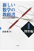 新しい数学の教科書 発想力をのばす中学数学 (2)