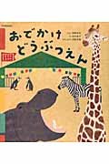 おでかけ どうぶつえん (学研ずかんえほん)