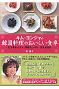 キム・ヨンジャの韓国料理のおいしい食卓 ピリ辛テイスト・野菜たっぷり・元気が出る