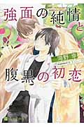強面の純情と腹黒の初恋 (二見シャレード文庫)