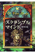 スクランブル・マインド 時空の扉 (マインド・スパイラル 1)