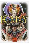 新装版 ROMMY 越境者の夢 (講談社文庫)の詳細を見る