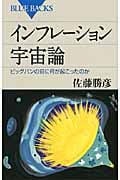 インフレーション宇宙論 (ブルーバックス)