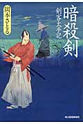 暗殺剣 剣客太平記 (ハルキ・時代小説文庫)