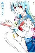 俺の彼女に何かようかい (1) (ガンガンC)