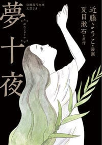 夢十夜(文庫版) (岩波現代文庫)