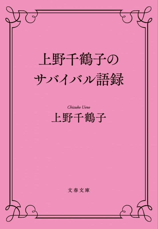 上野千鶴子のサバイバル語録 (文春文庫)の詳細を見る