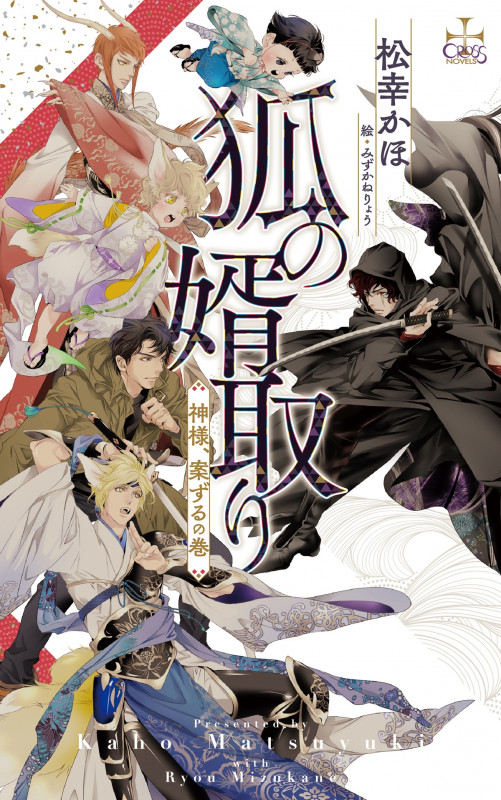 狐の婿取り-神様、案ずるの巻- (CROSS NOVELS)