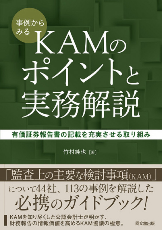 事例からみるKAMのポイントと実務解説 有価証券報告書の記載を充実させる取り組み