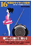 16年目のサイキック読本