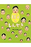ぼくのしんせき (えほんのぼうけん 15)