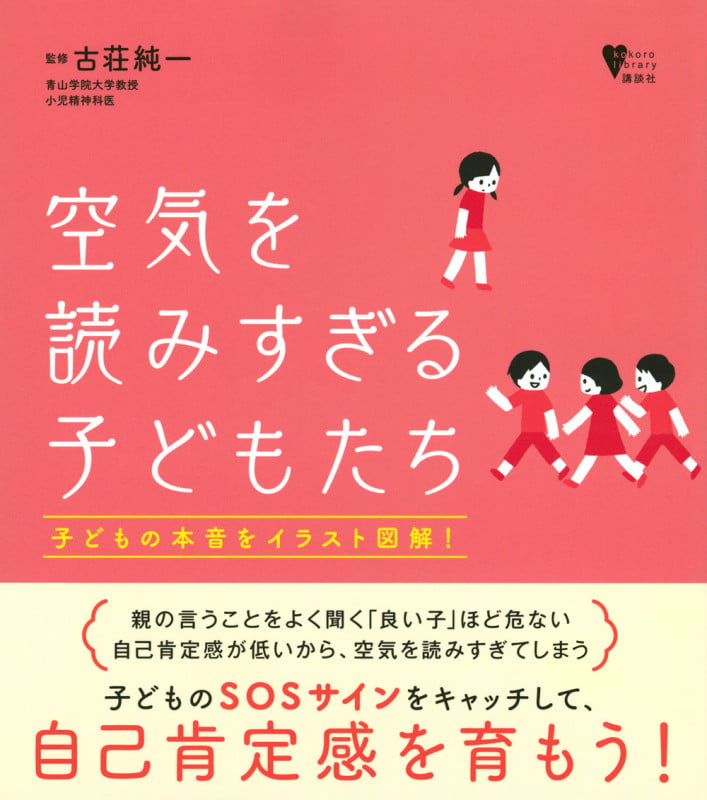空気を読みすぎる子どもたち (こころライブラリー)