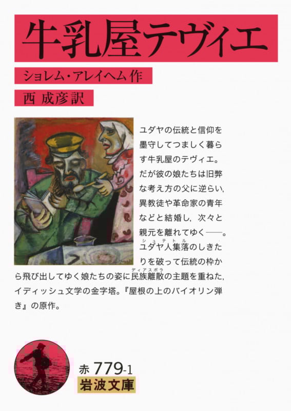 牛乳屋テヴィエ (岩波文庫 赤779-1)