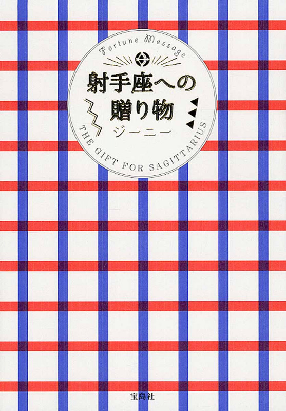 射手座への贈り物