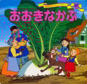 おおきなかぶ (世界名作ファンタジー 47)