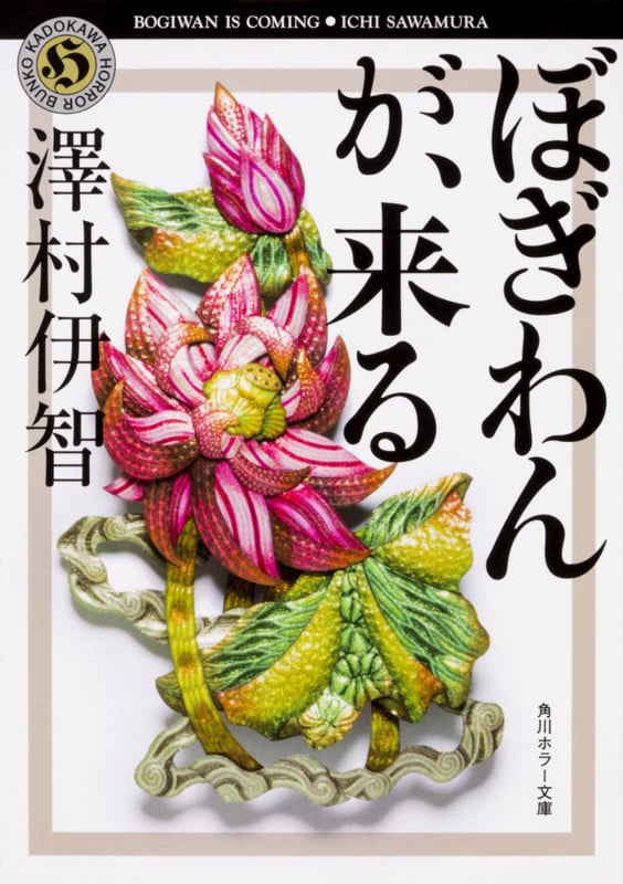 ぼぎわんが、来る (角川ホラー文庫)