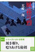 闇を斬る 風霜苛烈(ふうそうかれつ)