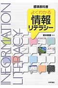 よくわかる情報リテラシー (標準教科書)