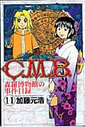 C.M.B.森羅博物館の事件目録(11) (講談社コミックス月刊マガジン)