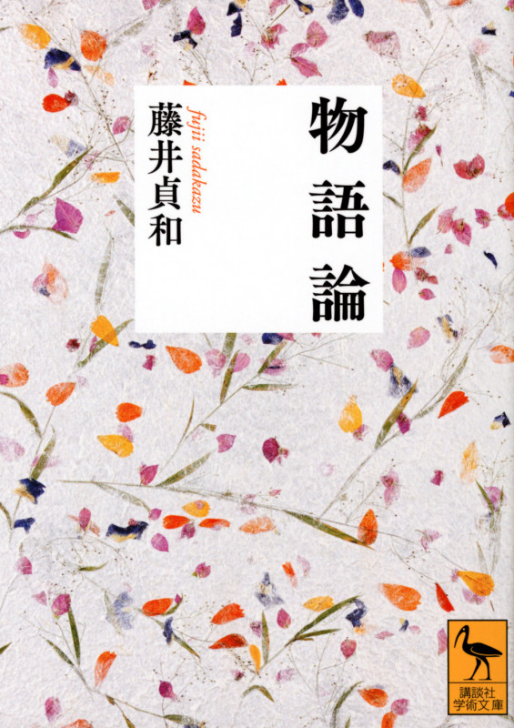 物語論 (講談社学術文庫)
