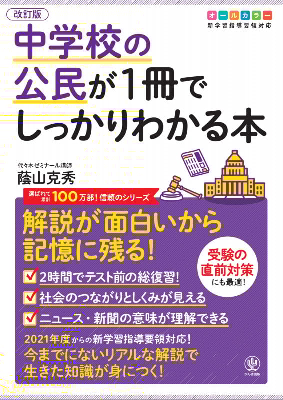 中学校の公民が1冊でしっかりわかる本 改訂版 解説が面白いから記憶に残る! オールカラー版