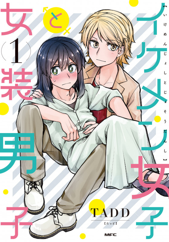 イケメン女子と女装男子 1 (MFC)の詳細を見る