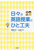 日々の英語授業にひと工夫