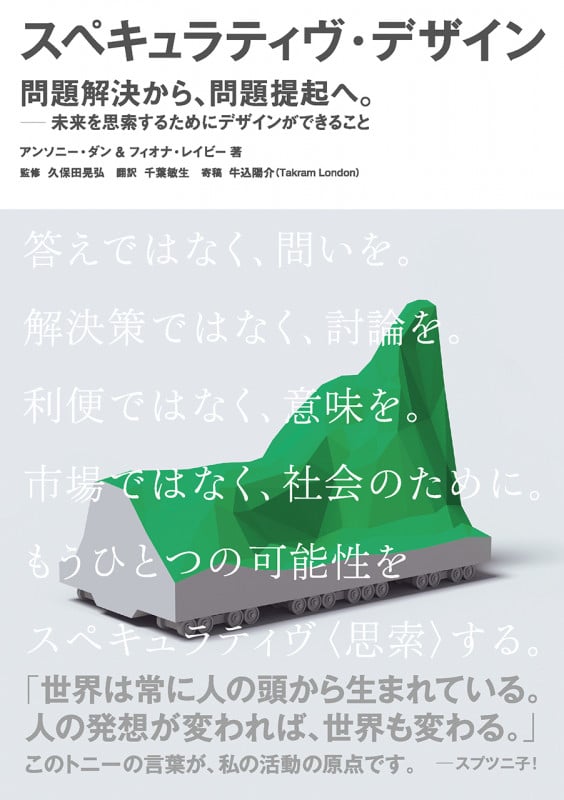 スペキュラティヴ・デザイン 問題解決から、問題提起へ。 未来を思索するためにデザインができること