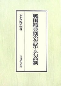 戦国織豊期の貨幣と石高制
