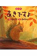 あきですよ (四季のえほん)