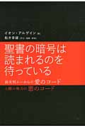 聖書の暗号は読まれるのを待っている 前文明ムーからの愛のコードと闇の勢力の悪のコードの詳細を見る
