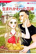 生まれかわった花嫁 父の贈り物 III (HQコミックス 99)