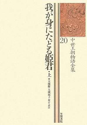 我が身にたどる姫君 (中世王朝物語全集 20)